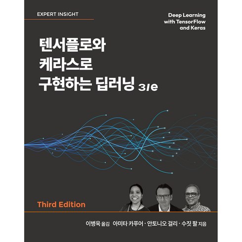 딥러닝책 - 텐서플로와 케라스로 구현하는 딥러닝 3/e, 에이콘출판