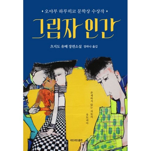 그림자 인간, 츠지도 유메, 리드리드출판