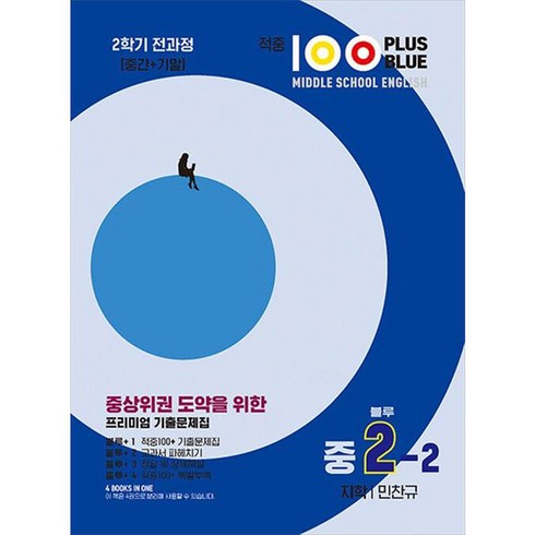 적중100 - 적중100 Plus Blus 영어기출문제집 중 2-2 전과정(지학/민찬규)(2024), 베스트교육(베스트콜렉션), 중등 2-2