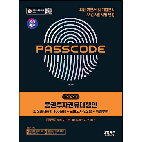 증권투자권유대행인 - PASSCODE : 2023 SD에듀 증권투자권유대행인 최신출제동형 100문항 + 모의고사 3회분 + 특별부록, 시대고시기획