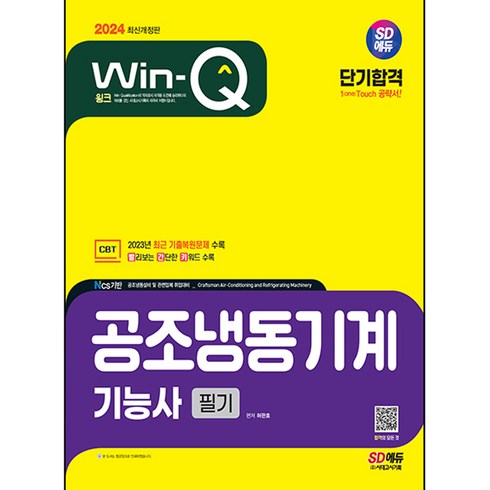 공조냉동기계기능사필기 - 2024 Win-Q 공조냉동기계 기능사 필기 단기합격, 시대고시기획