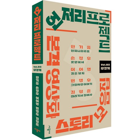 언저리 프로젝트 Vol.02 무경계, 시공사, 한기중, 손정우, 이아영, 민병우, 김형준