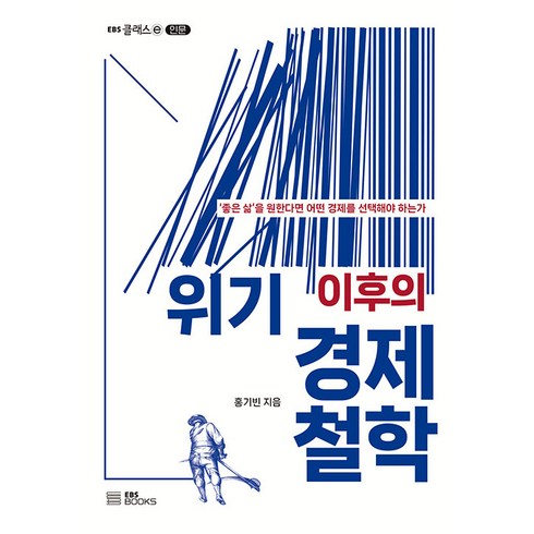 위기 이후의 경제철학:'좋은 삶'을 원한다면 어떤 경제를 선택해야 하는가, 홍기빈, EBS BOOKS