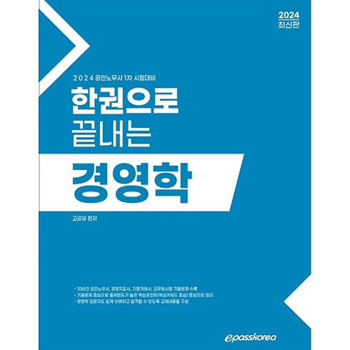 2024 한권으로 끝내는 경영학:공인노무사 1차 시험대비, 2024 한권으로 끝내는 경영학, 고강유(저),이패스코리아, 이패스코리아