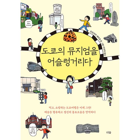 부산아르떼뮤지엄 - 도쿄의 뮤지엄을 어슬렁거리다, 오타가키 세이코, 더숲