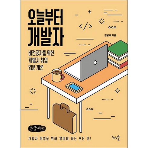 오늘부터개발자 - 오늘부터 개발자 큰글자책, 천그루숲