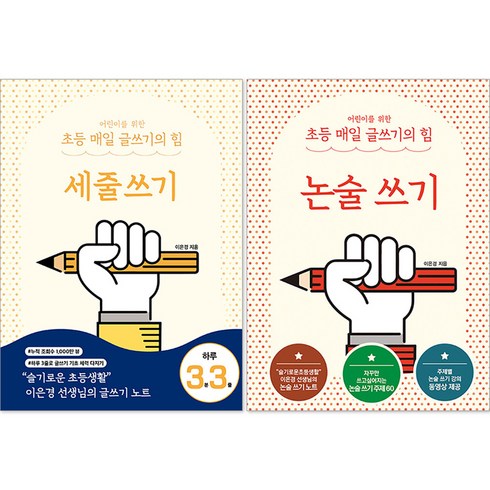 어린이를 위한 초등 매일 글쓰기의 힘 : 세줄 쓰기 + 논술 쓰기 세트, 상상아카데미