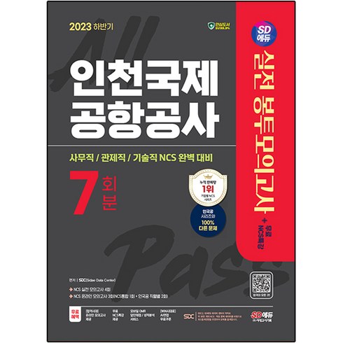 2023 하반기 SD에듀 인천국제공항공사(인국공) 실전 봉투모의고사 7회분+무료NCS특강, 시대고시기획