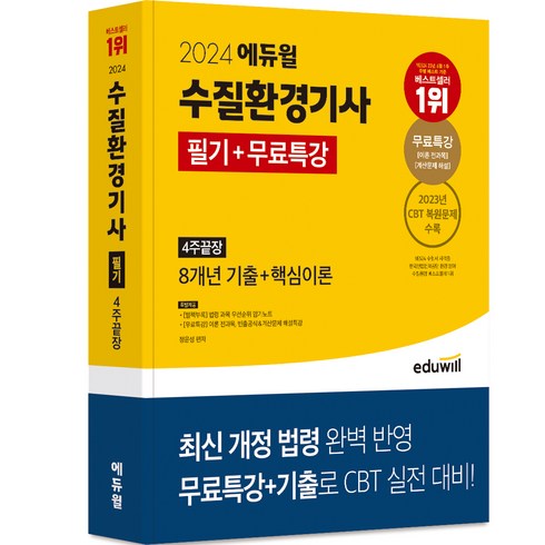 2024 에듀윌 수질환경기사 필기 + 무료특강 4주끝장