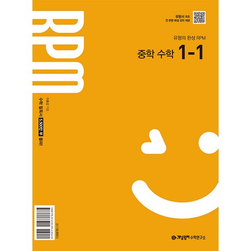 개념원리rpm - 알피엠 중학수학 1-1 (2025년 중1 적용), 개념원리, 중등1학년