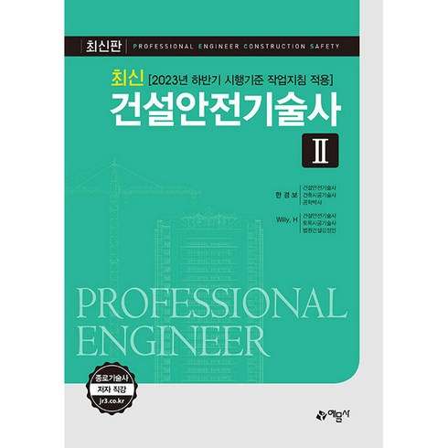 건설안전기술사 - 최신 건설안전기술사 2, 예문사