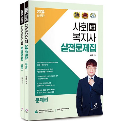 2024 사회복지사 1급 실전문제집, 나눔Book