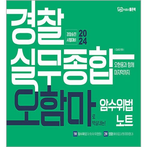 오함마실무종합 - 2024 경찰실무종합 오함마 암수위법 노트, 좋은책