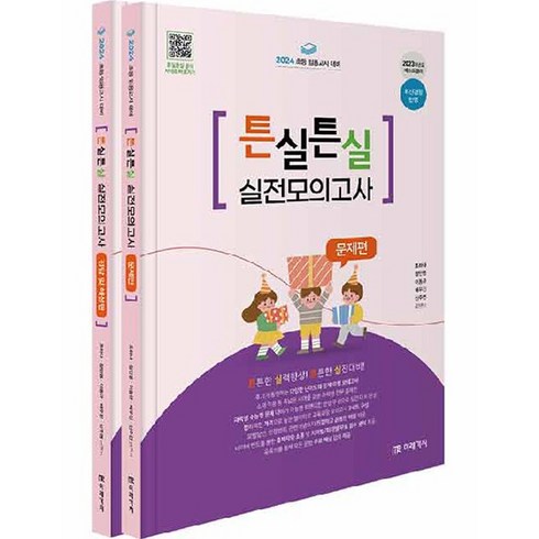 튼실튼실n제 - 2024 튼실튼실 실전모의고사 세트:초등 임용고시 대비, 미래가치