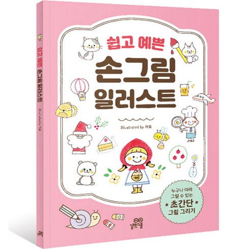 손그림일러스트 - 쉽고 예쁜 손그림 일러스트, 길벗스쿨, 카모