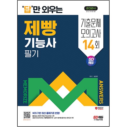 2024 SD에듀 답만 외우는 제빵기능사 필기 기출문제 모의고사 14회 개정판, 시대고시기획