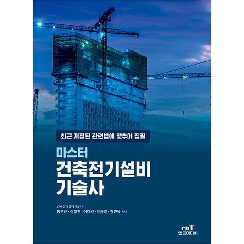 마스터 건축전기설비 기술사, 엔트미디어