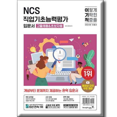 2024 이기적 NCS 직업기초능력평가 입문서 : 고졸채용 & 초보자용, 영진닷컴