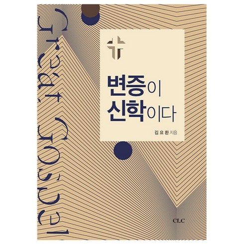 변증이 신학이다, CLC(기독교문서선교회)