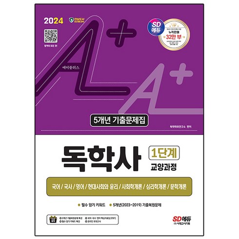 2024 SD에듀 A+ 독학사 1단계 교양과정 5개년 기출문제집, 시대고시기획