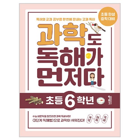 키출판사 독해가 먼저다, 과학, 초등 6학년