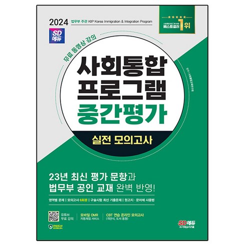 사회통합프로그램사전평가 - 2024 SD에듀 사회통합프로그램 중간평가 실전 모의고사 + 무료 강의, 시대고시기획