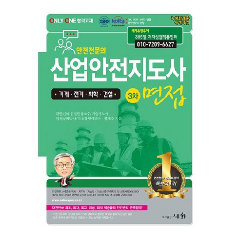 산업안전지도사 3차 면접 기계. 전기. 화학. 건설, 세화