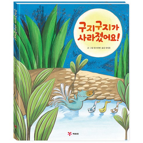 구지구지가 사라졌어요!, 없음, 예림당
