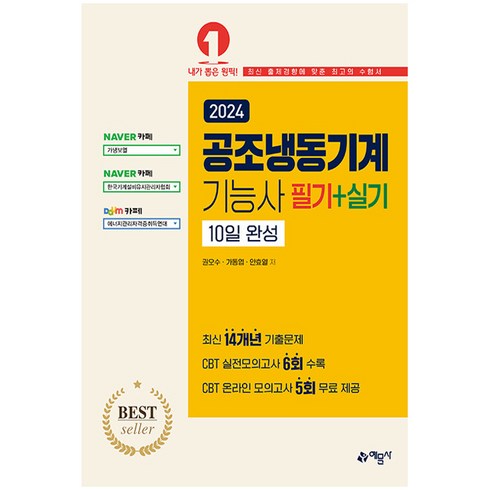 2024년 가성비 최고 광주냉동기공조 - 공조냉동기계기능사 필기 + 실기 10일완성, 예문사