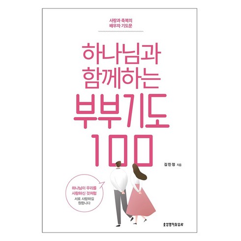 하나님과함께하는자녀기도100 - 하나님과 함께하는 부부기도 100:사랑과 축복의 배우자 기도문, 생명의말씀사