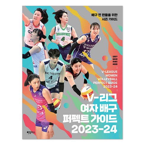 배구책 - V-리그 여자 배구 퍼펙트 가이드 2023-24, 강홍구, 김효경, 유병민, 최원영, 하빌리스