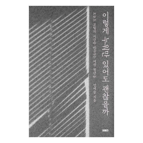 이렇게 누워만 있어도 괜찮을까, 안예슬, 이매진