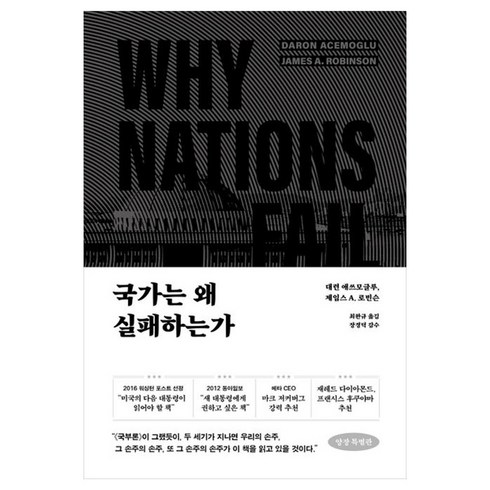 국가는왜실패하는가 - 국가는 왜 실패하는가 리커버 : K, 시공사, 대런 애쓰모글루, 제임스 A. 로빈슨