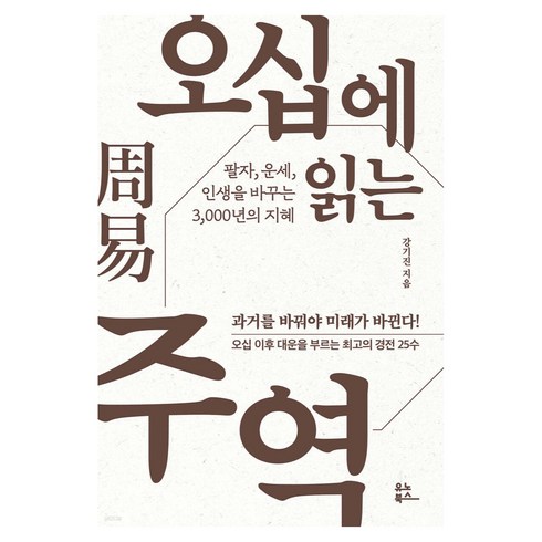 오십에읽는주역 - 오십에 읽는 주역, 유노북스