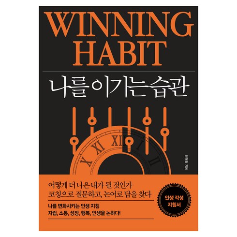 나를 이기는 습관, 전혜림, 다연