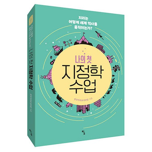 나의 첫 지정학 수업, 전국지리교사모임, 토토북