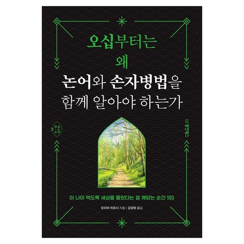 오십부터는 왜 논어와 손자병법을 함께 알아야 하는가:이 나이 먹도록 세상을 몰랐다는 걸 깨닫는 순간 100, 동양북스, 모리야 히로시