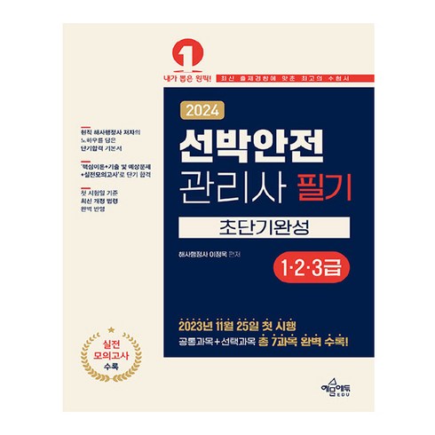 2024 선박안전 관리사 필기 1 · 2 · 3급 초단기완성, 예문에듀