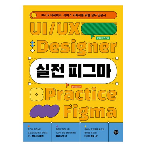 피그마 - 실전 피그마:UI/UX 디자이너 서비스 기획자를 위한 실무 입문서, 길벗