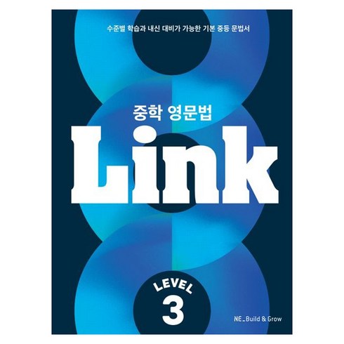 중학 영문법 Link Level 3, 능률교육, 중등