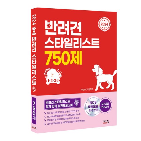 애견미용책 - 2024 반려견 스타일리스트 750제(1·2·3급):반려견 스타일리스트 필기 합격 실전모의고사, 시스컴