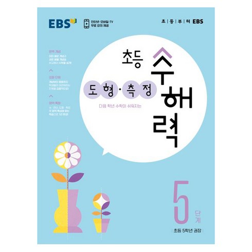 초등수해력 - 초등 수해력 도형·측정, EBS, 5단계, 초등5학년