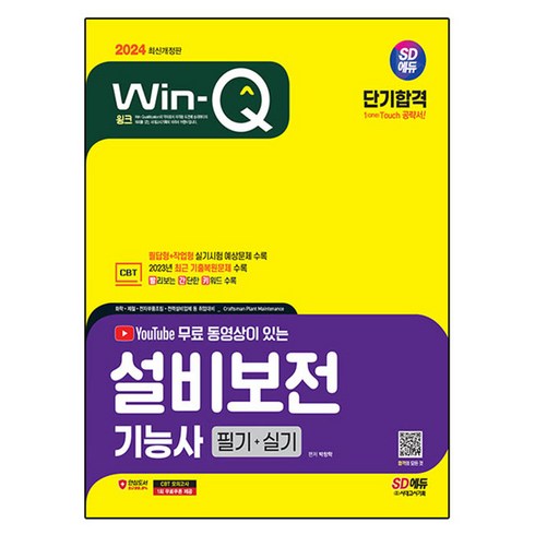 2024 SD에듀 무료 동영상이 있는 Win - Q 설비보전기능사 필기 + 실기 단기합격 개정판, 시대고시기획