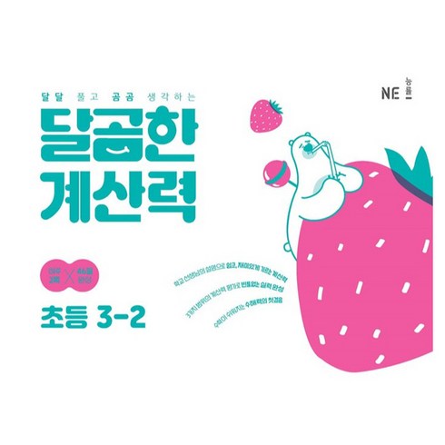 NE능률 달곰한 계산력, 수학, 초등 3-2