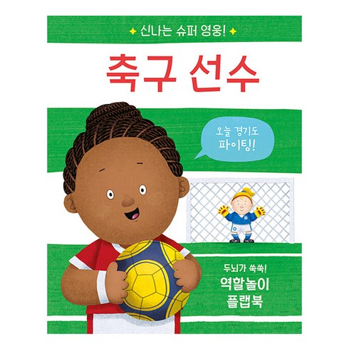 신나는 슈퍼 영웅! 축구 선수:두뇌가 쑥쑥! 역할놀이 플랩북, 축구 선수, 비룡소