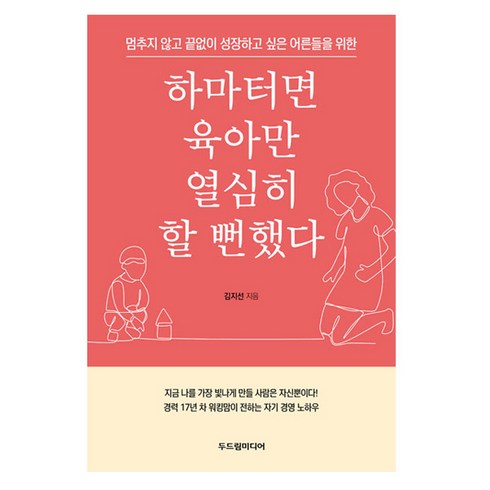 한달의요코하마 - 하마터면 육아만 열심히 할 뻔했다:멈추지 않고 끝없이 성장하고 싶은 어른들을 위한, 김지선, 두드림미디어