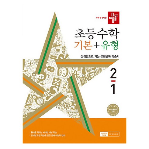 2024 디딤돌 초등 수학 기본 + 유형 2-1, 기본+유형, 초등 2-1