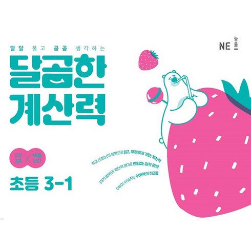 NE능률 달곰한 계산력, 수학, 초등 3-1