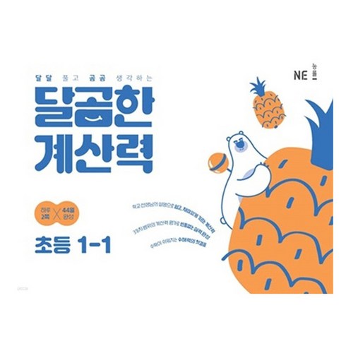 NE능률 달곰한 계산력, 수학, 초등 1-1
