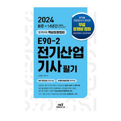 전기산업기사필기 - 2024 E90-2 전기산업기사 필기, 엔트미디어